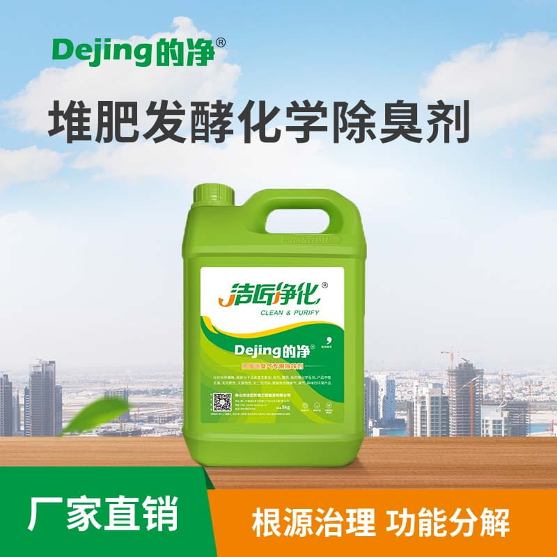 堆肥發酵化學除臭劑