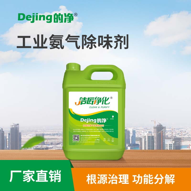 工業氨氣除味劑