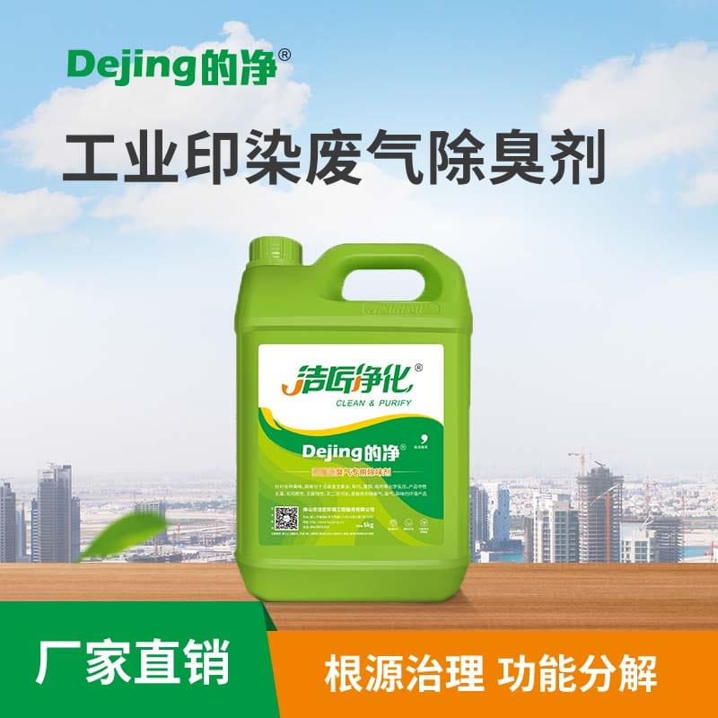 工業印染廢氣除臭劑