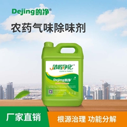 農藥氣味除味劑
