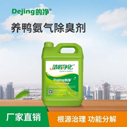 養鴨氨氣除臭劑