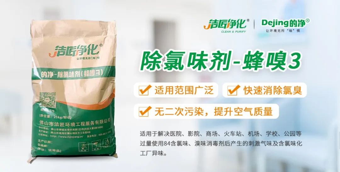 醫院消毒帶來的“氯味”危害，我們來解決！Dejing的凈?還您清新呼吸！.jpg