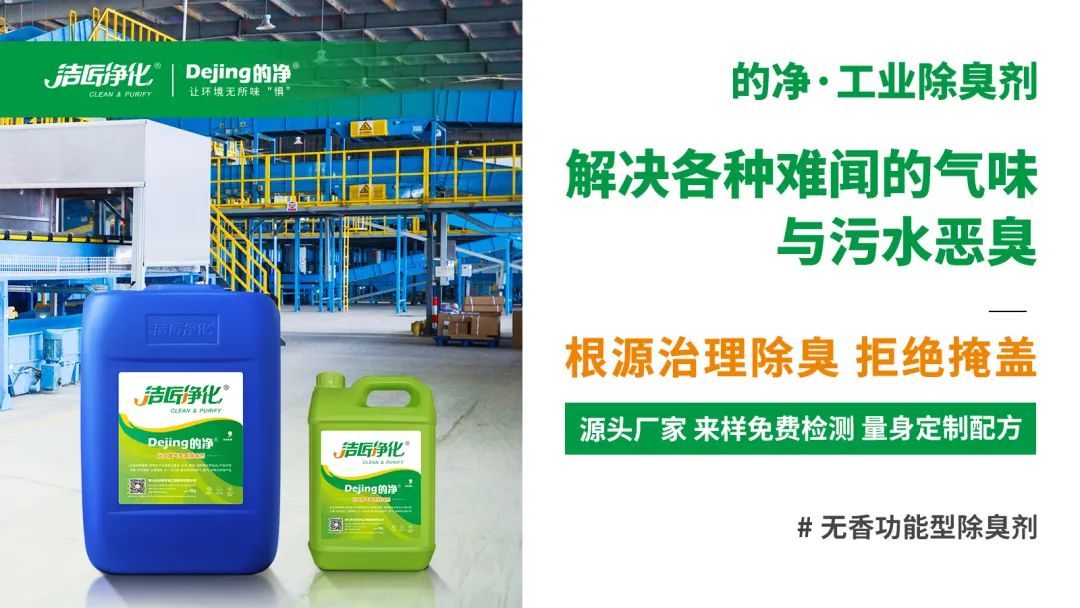 噴漆廢水絮凝后臭味大!使用Dejing的凈?快速除臭.jpg 噴漆廢水絮凝后臭味大!使用Dejing的凈?快速除臭.jpg