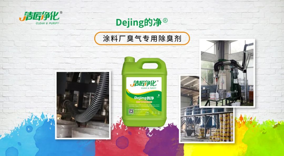 涂料廠惡臭成分復雜,潔匠凈化<a href='/' style='color: blue;' target='_blank'>工業除臭劑</a>解決除臭難題?.jpg 涂料廠惡臭成分復雜,潔匠凈化<a href='/' style='color: blue;' target='_blank'>工業除臭劑</a>解決除臭難題?.jpg