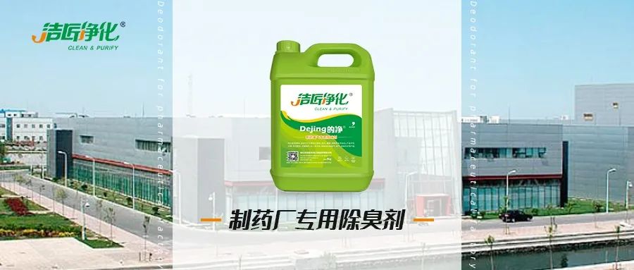 制藥廠廢氣、污水除臭難題，就讓潔匠凈化·的凈除臭劑來處理！.jpg