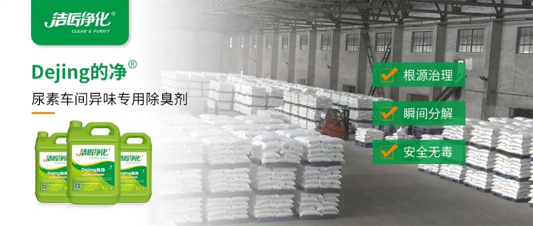 尿素車間臭不可耐，Dejing的凈除臭劑讓除臭變得更簡單！.jpg