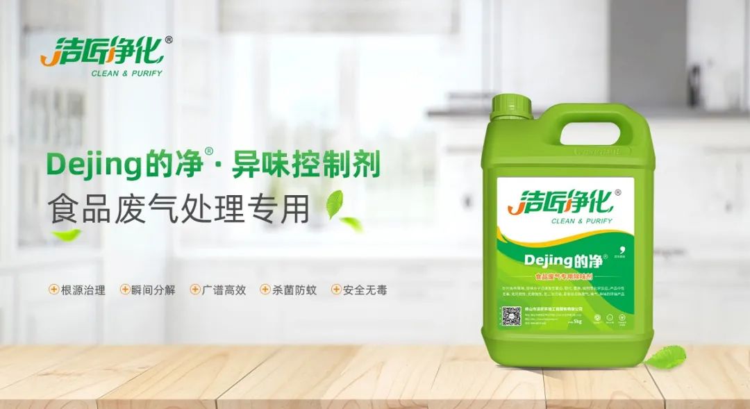 食品廠異味用Dejing的凈除臭劑，關乎飲食安全，治理需求大！.jpg