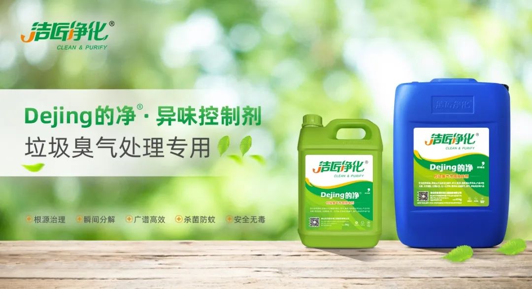 Dejing的凈?垃圾除臭劑，有效改善街道臭味.jpg