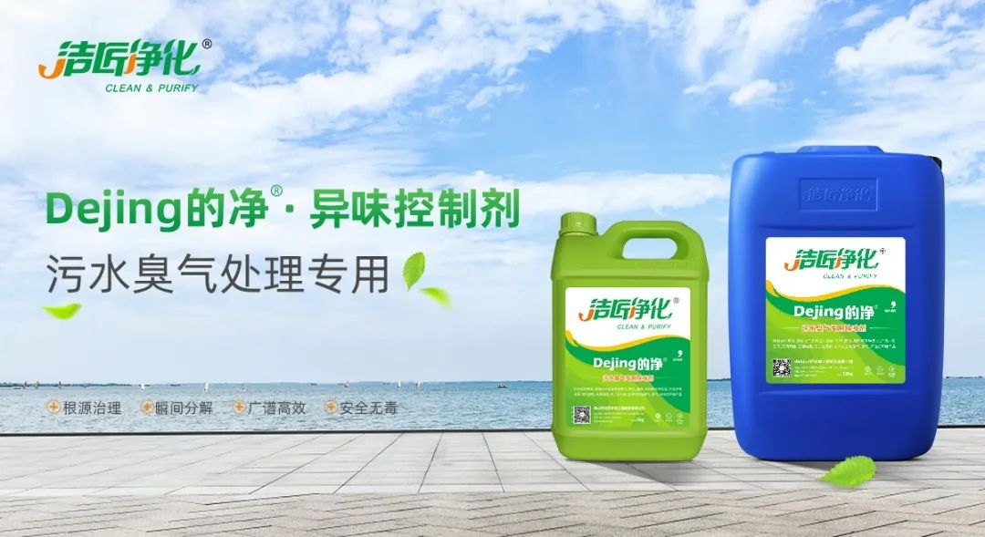 污水除臭處理,少不了潔匠異味控制劑的幫助!.jpg 污水除臭處理,少不了潔匠異味控制劑的幫助!.jpg